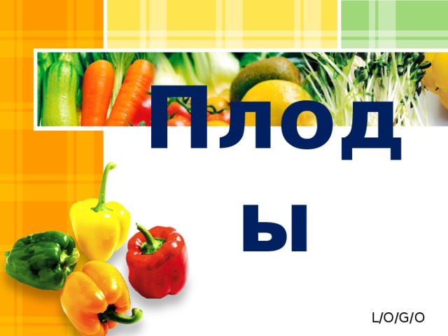 Плоды  