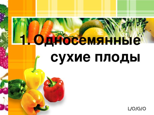 Односемянные сухие плоды 