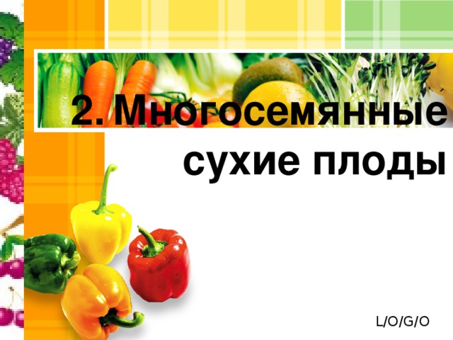 Многосемянные сухие плоды 