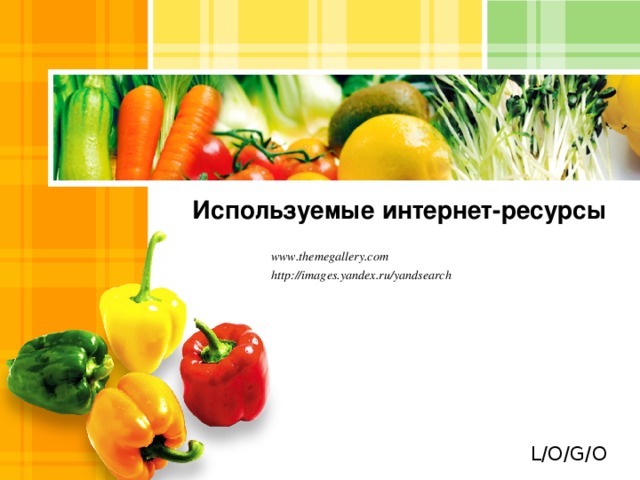 Используемые интернет-ресурсы www.themegallery.com http://images.yandex.ru/yandsearch   