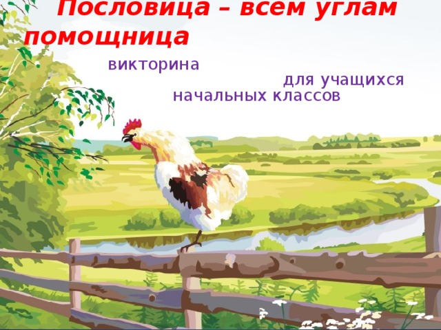 Пословица – всем углам помощница  викторина для учащихся начальных классов