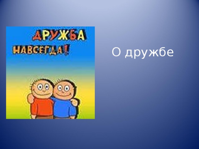 О дружбе