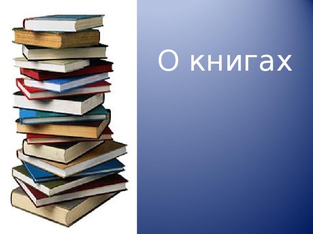 О книгах