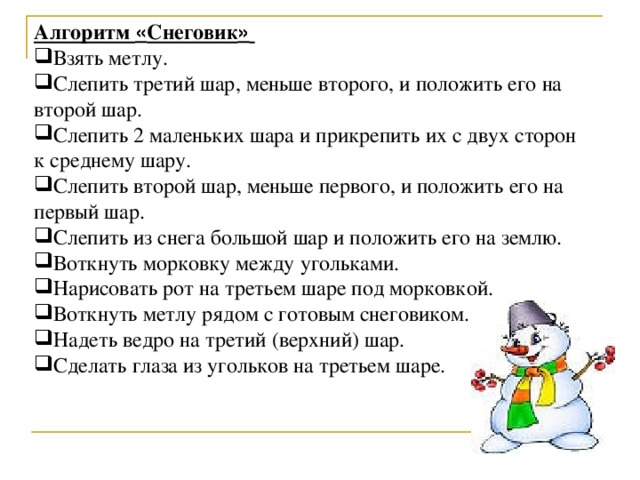 Алгоритм « Снеговик »