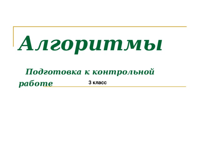 Алгоритмы   Подготовка к контрольной работе 3 класс