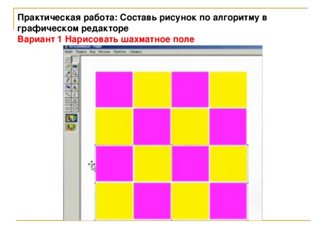 Практическая работа: Составь рисунок по алгоритму в графическом редакторе Вариант 1 Нарисовать шахматное поле