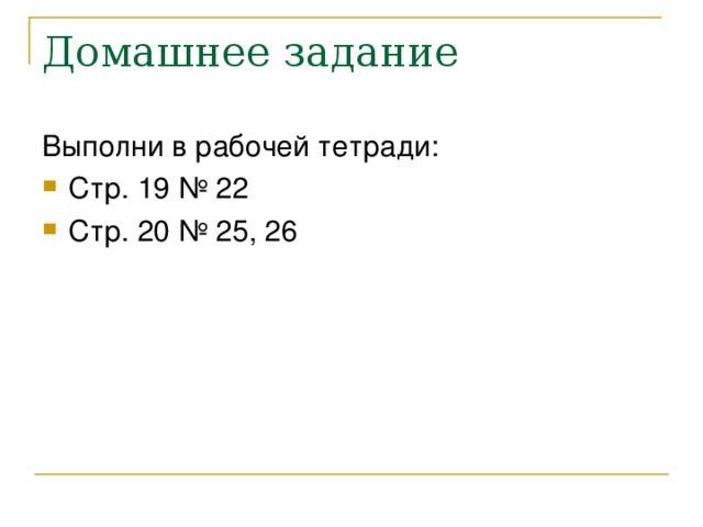 Домашнее задание Выполни в рабочей тетради: