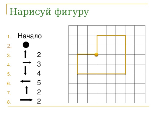Нарисуй фигуру Начало 2 .