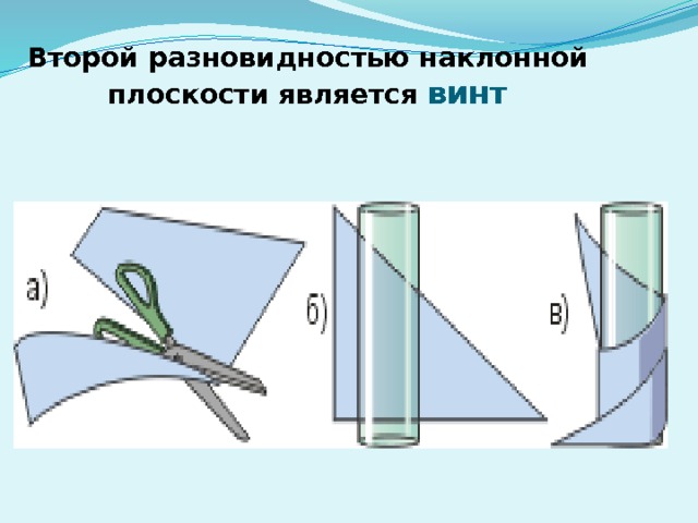 Второй разновидностью наклонной плоскости является винт 