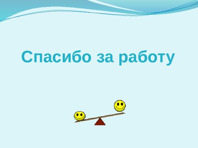 Спасибо за работу 