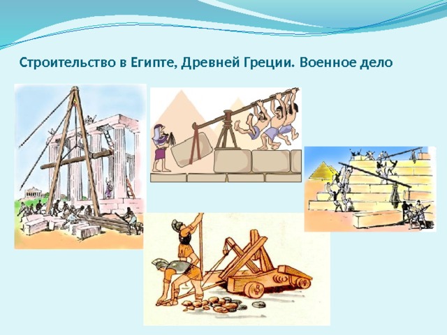 Строительство в Египте, Древней Греции. Военное дело вапывапывпа 