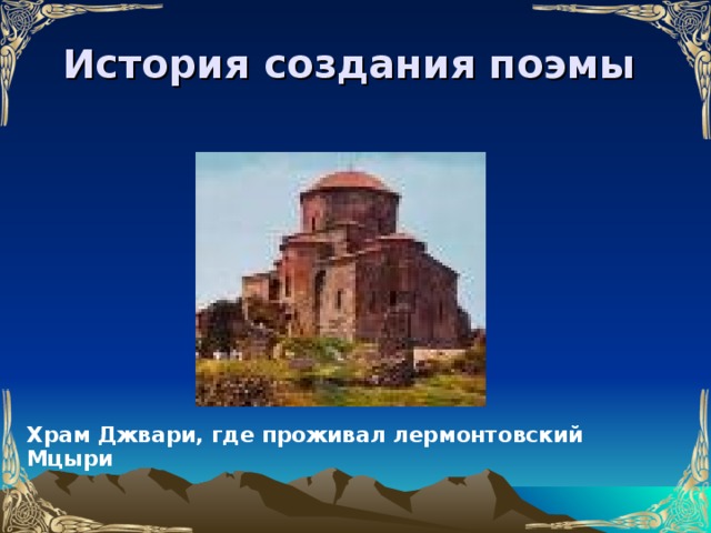 История создания поэмы Храм Джвари, где проживал лермонтовский Мцыри