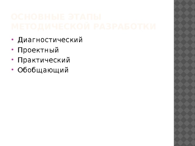 Основные этапы методической разработки Диагностический Проектный Практический Обобщающий 