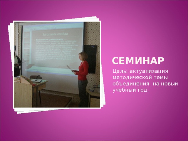 семинар Цель: актуализация методической темы объединения на новый учебный год. 