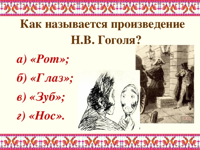 Как называется произведение Н.В. Гоголя? а) «Рот»; б) «Глаз»; в) «Зуб»; г) «Нос». 
