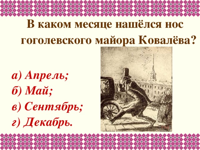 В каком месяце нашёлся нос гоголевского майора Ковалёва?  а) Апрель; б) Май; в) Сентябрь; г) Декабрь. 