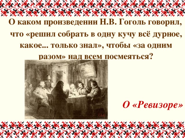 Что печорин посчитал дурным знаком в хате. Гоголь говорит. Юмористическое начало в творчестве Гоголя. Гоголь о Ревизоре я решился собрать в одну кучу все дурное. Женщины из произведений Гоголя.