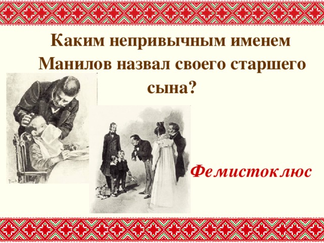  Каким непривычным именем Манилов назвал своего старшего сына?   Фемистоклюс 