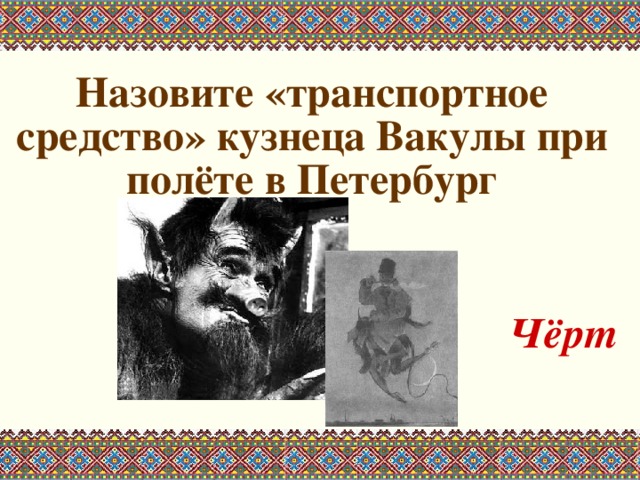  Назовите «транспортное средство» кузнеца Вакулы при полёте в Петербург   Чёрт 