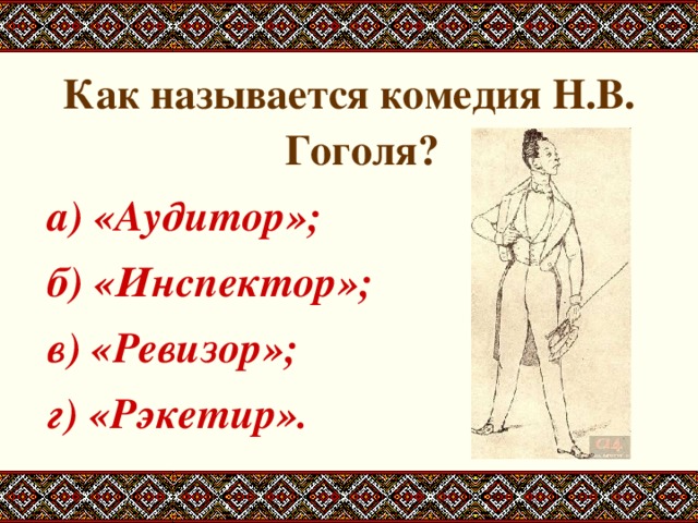 Как называется комедия Н.В. Гоголя? а) «Аудитор»; б) «Инспектор»; в) «Ревизор»; г) «Рэкетир». 