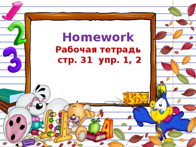 Homework  Рабочая тетрадь  стр. 31 упр. 1, 2