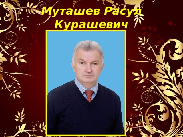 Муташев Расул Курашевич 