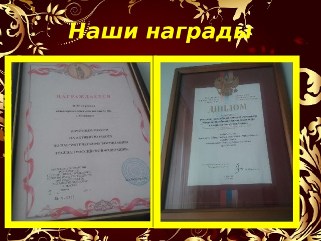 Наши награды 