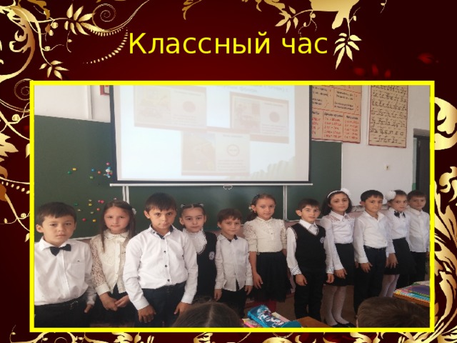 Классный час 