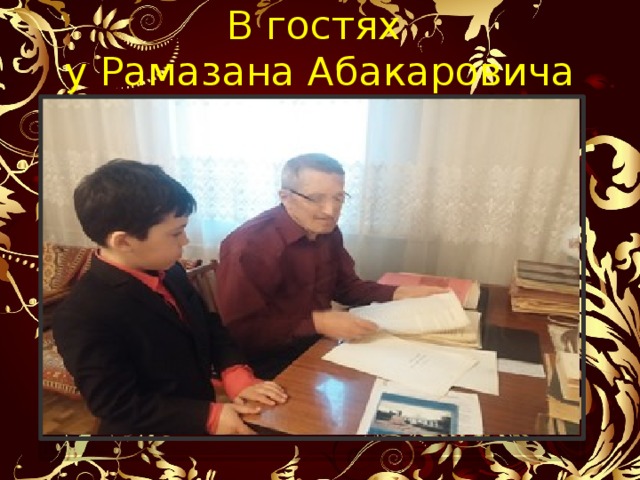 В гостях  у Рамазана Абакаровича 