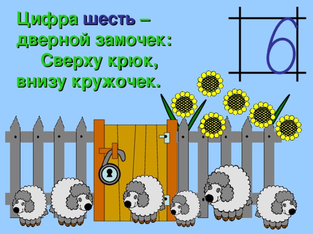 Цифра шесть – дверной замочек: Сверху крюк, внизу кружочек. 