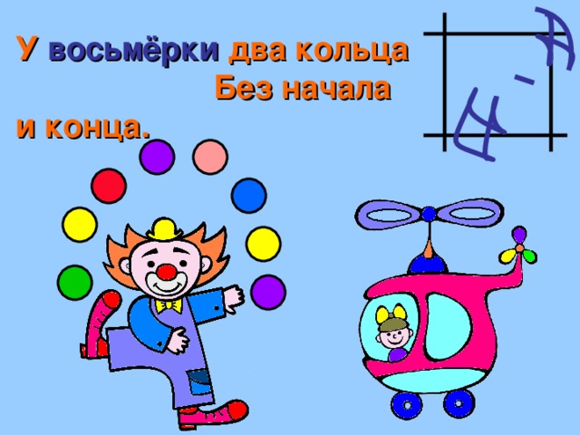 У восьмёрки два кольца Без начала и конца. 