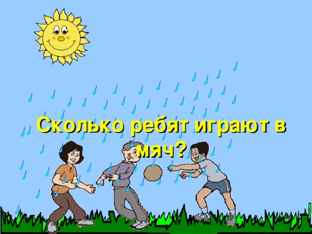 Сколько ребят играют в мяч? 0 