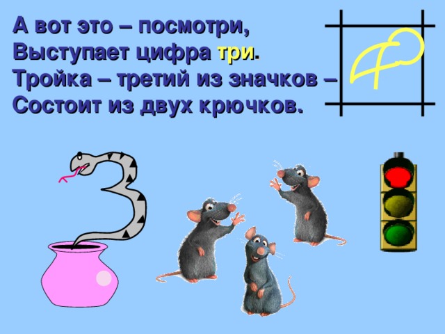 А вот это – посмотри, Выступает цифра  три . Тройка – третий из значков – Состоит из двух крючков. 