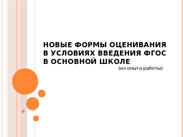 Новые формы оценивания в условиях введения ФГОС в основной школе (из опыта работы) 