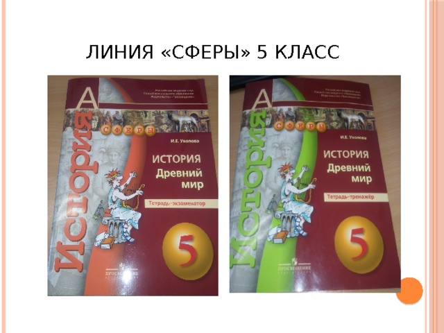 Линия «СФЕРЫ» 5 класс 