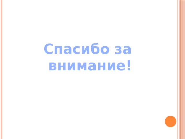 Спасибо за внимание! 