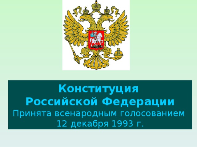 Конституция  Российской Федерации Принята всенародным голосованием 12 декабря 1993 г. 