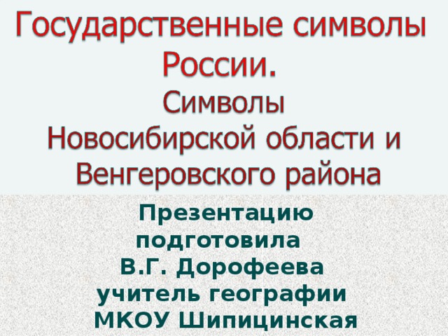 Презентацию подготовила В.Г. Дорофеева учитель географии МКОУ Шипицинская СОШ - 2016 год -  