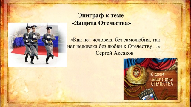 Урок орксэ защита отечества с презентацией
