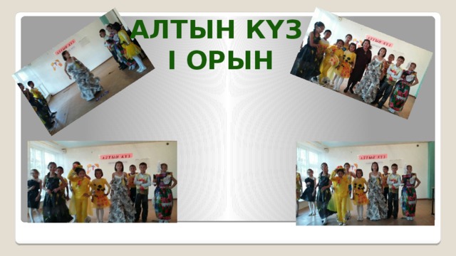 Алтын күз І орын 