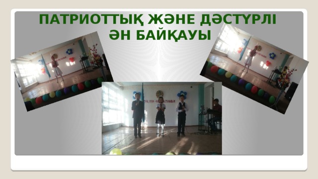 Патриоттық және дәстүрлі Ән байқауы 
