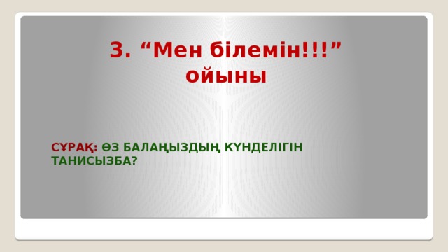 3. “Мен білемін!!!” ойыны Сұрақ: Өз балаңыздың күнделігін танисызба? 