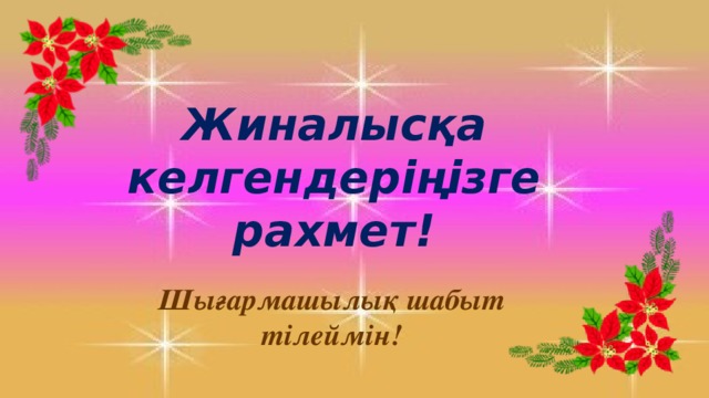 Жиналысқа келгендеріңізге рахмет! Шығармашылық шабыт тілеймін! 