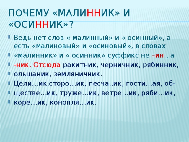 Покажите какие слова соответствуют схеме а осинник в утренник б малинник г ремесленник