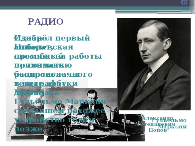 Гульельмо маркони презентация