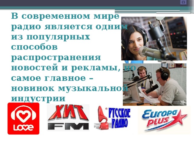В современном мире радио является одним из популярных способов распространения новостей и рекламы, но самое главное – новинок музыкальной индустрии 