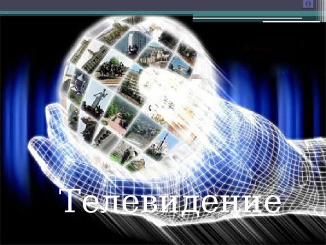 Телевидение 