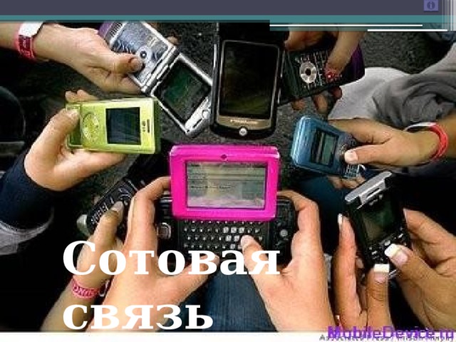 Сотовая связь 