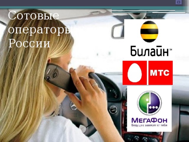 Сотовые операторы  России 