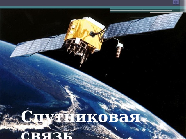 Спутниковая связь 